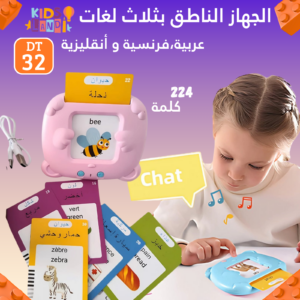 الجهاز الناطق بثلاث لغات