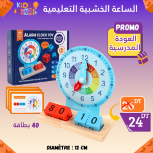 الساعة الخشبية التعليمية